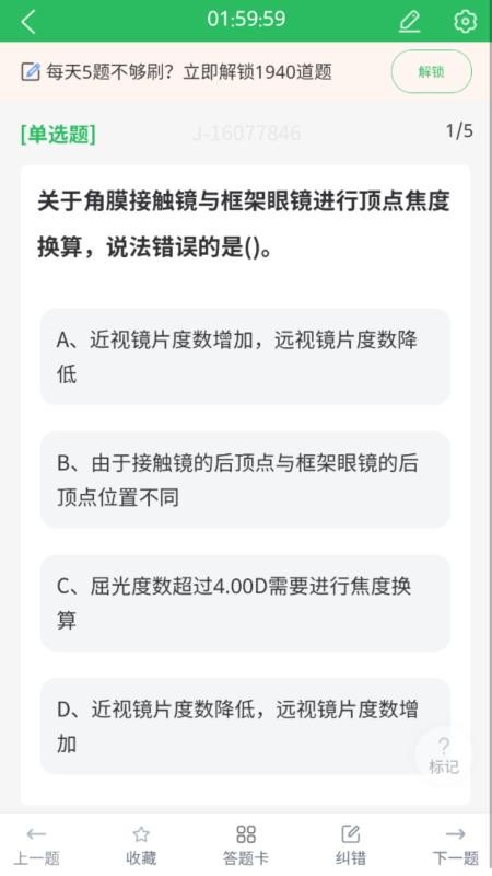 眼镜验光员考试题库app图3