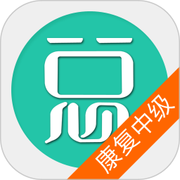康复医学治疗技术中级总题库官网版图标