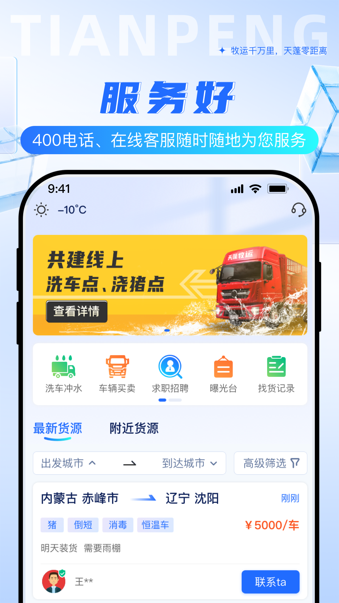 天蓬牧运司机手机版图4