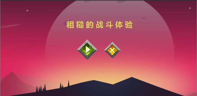 粗糙的战斗体验游戏