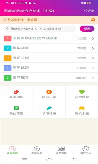康复医学治疗技术中级总题库官网版