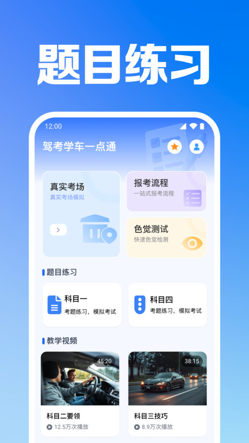 驾考学车一点通app