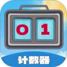每日计数器软件图标
