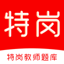 特岗教师刷题库app图标