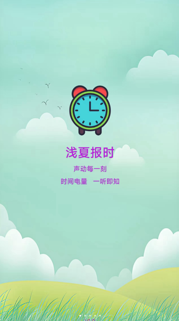 浅夏报时软件