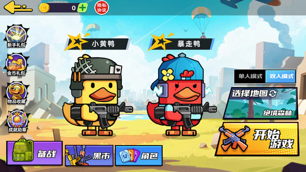 双人鸭鸭搜打撤游戏图2