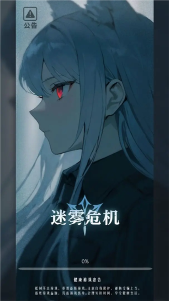 迷雾危机（TapTap 测试版）手游图3