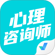 心理咨询师考试聚题库手机版图标