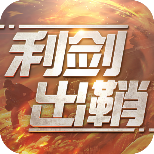利剑出鞘游戏图标