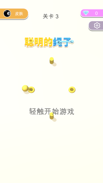 聪明的绳子游戏图1