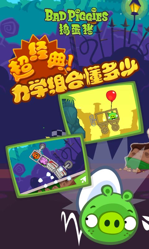捣蛋猪(Bad Piggies)图2