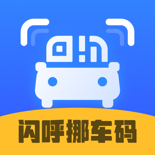 闪呼挪车码app图标