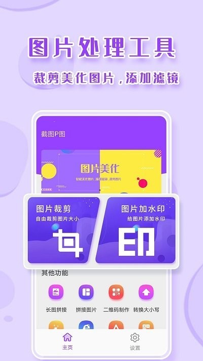 截图P图工具app图1