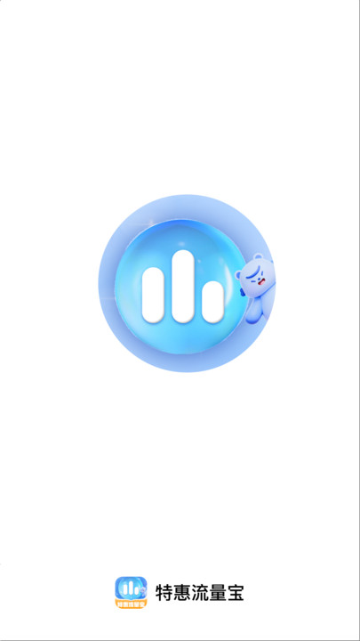 特惠流量宝安卓版图2