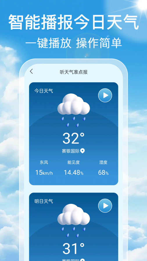 气象预报通最新版图1