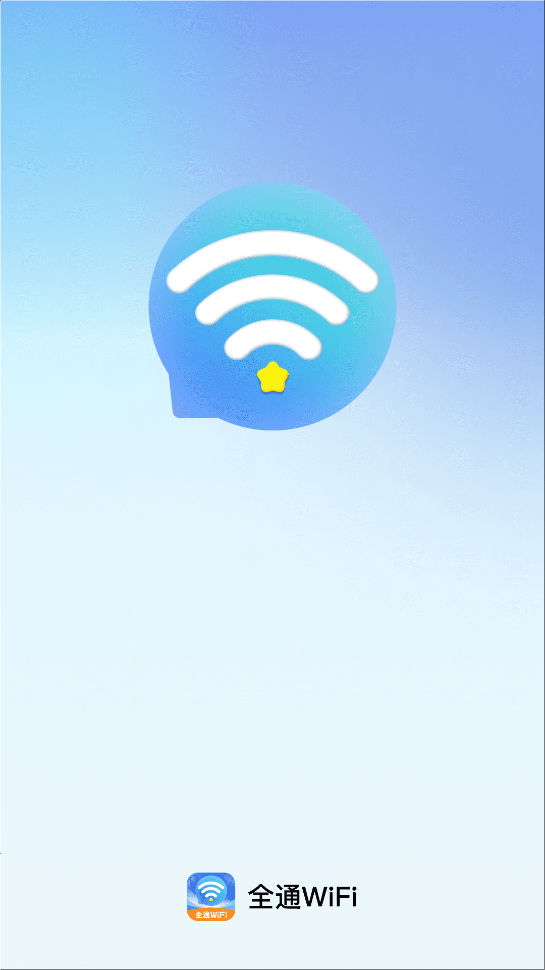 全通WiFi软件图3