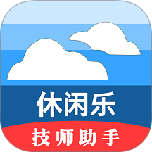 休闲乐技师助手app图标