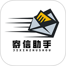 寄信助手app图标
