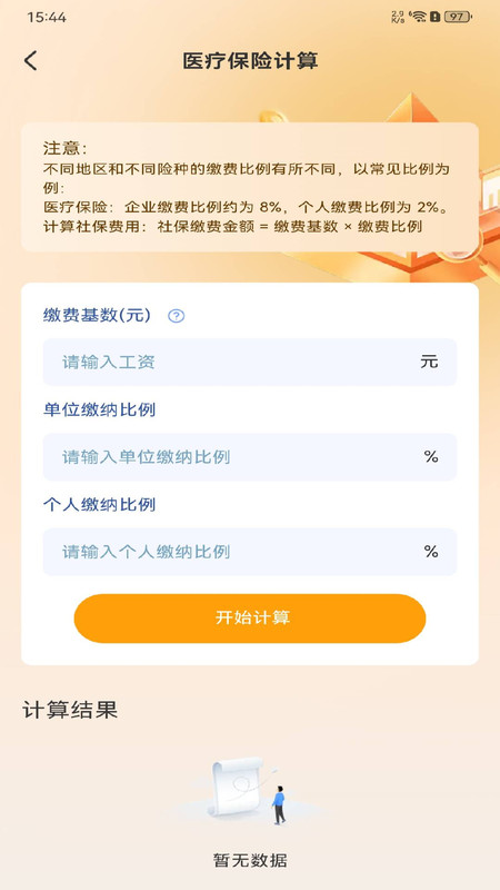 社保医保计算助理app