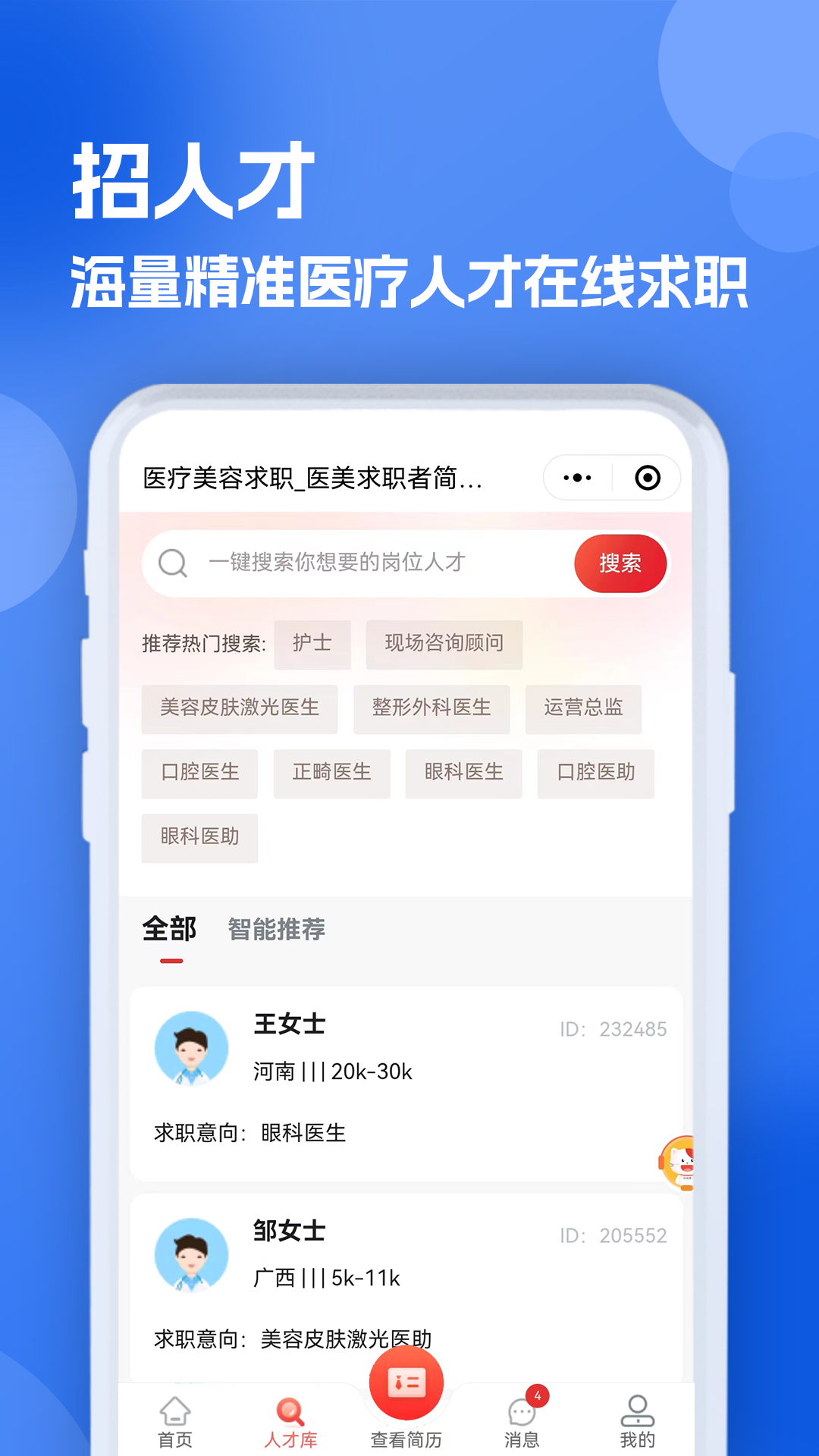 医疗人才网医护招聘app图1