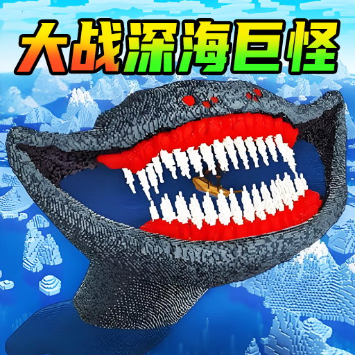 海底吞噬一切手游图标