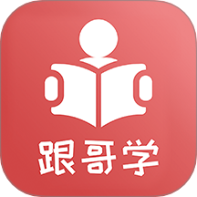跟哥学雅思app图标
