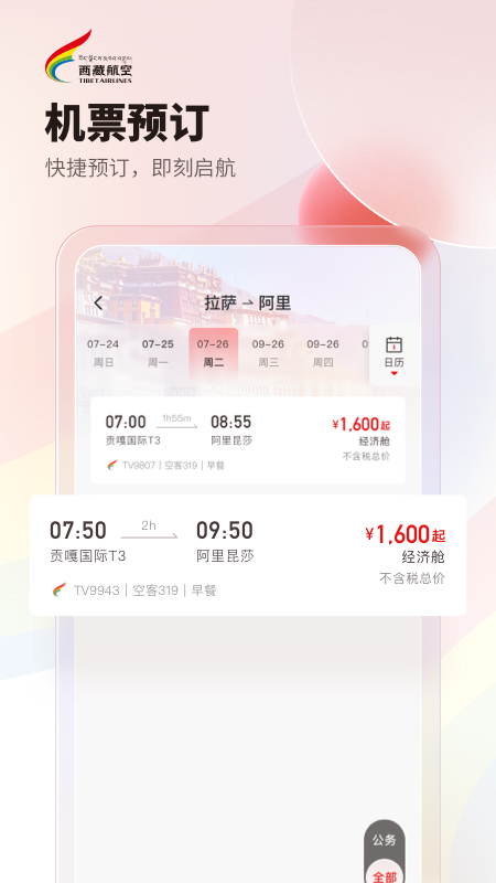 西藏航空官网版图1