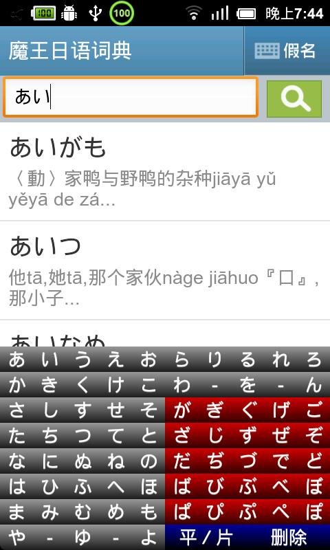 魔王日语词典软件图3