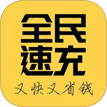 全民速充app图标