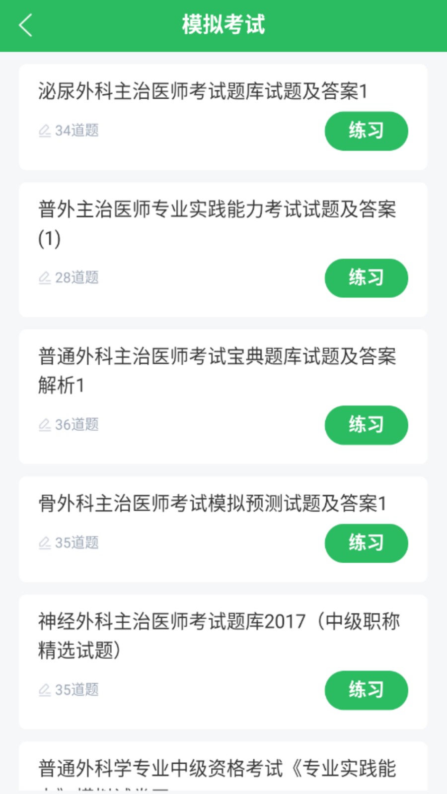 外科主治app