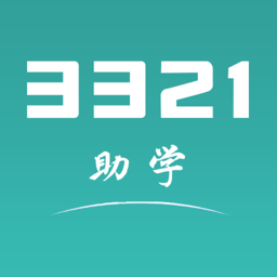 3321助学官网版图标