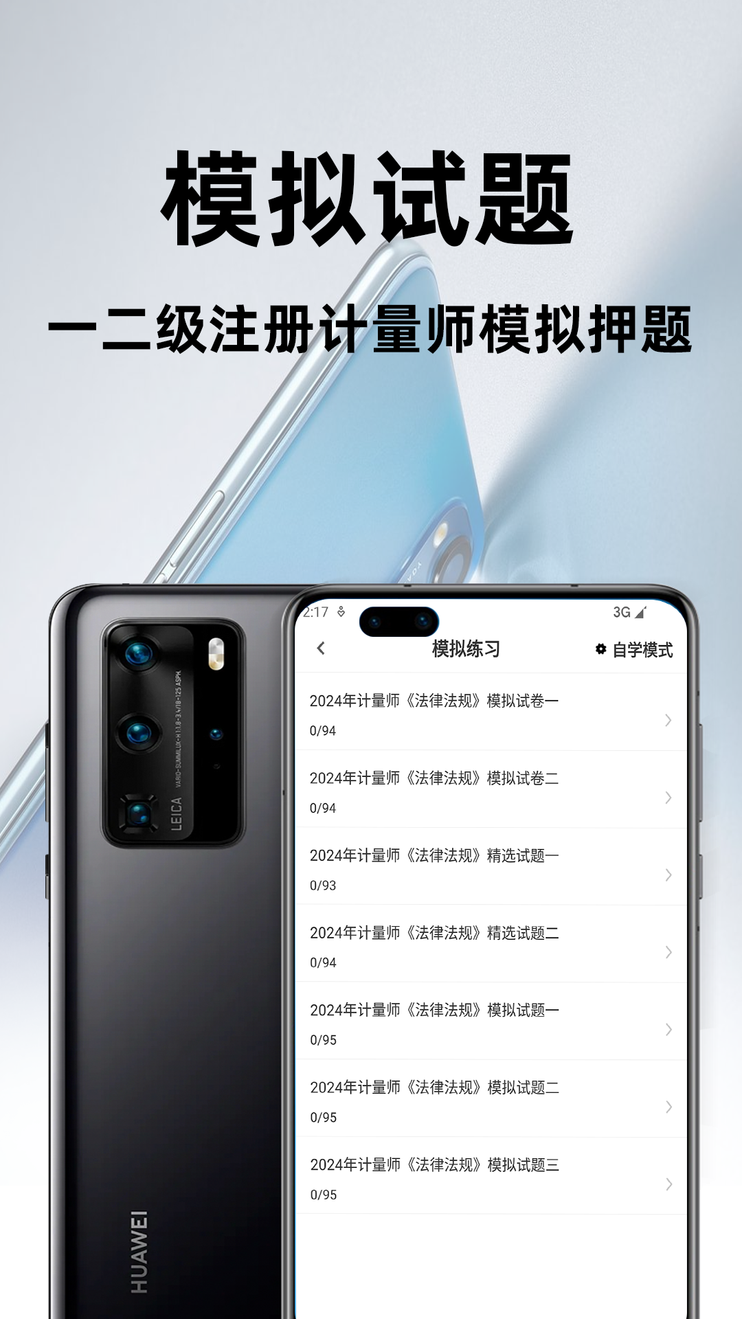注册计量师百分题库app