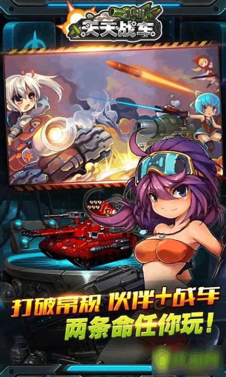 天天战车游戏图2
