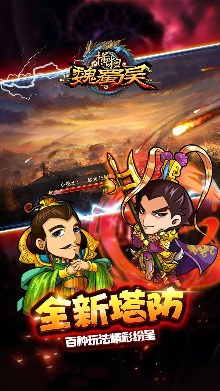 横扫魏蜀吴游戏图3