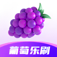 葡萄乐刷app图标