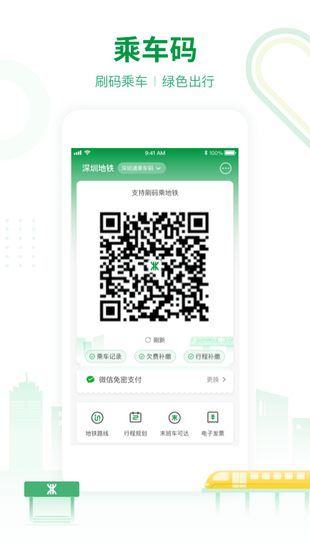 深圳地铁app图2