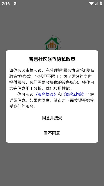 智慧社区联盟app图1