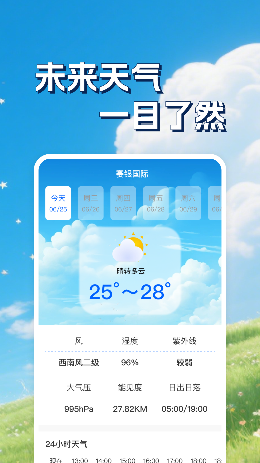速准天气app