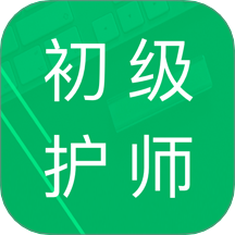 初级护师题库手机版图标