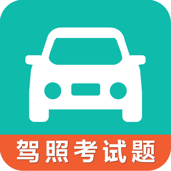 驾考科目一科目四app图标