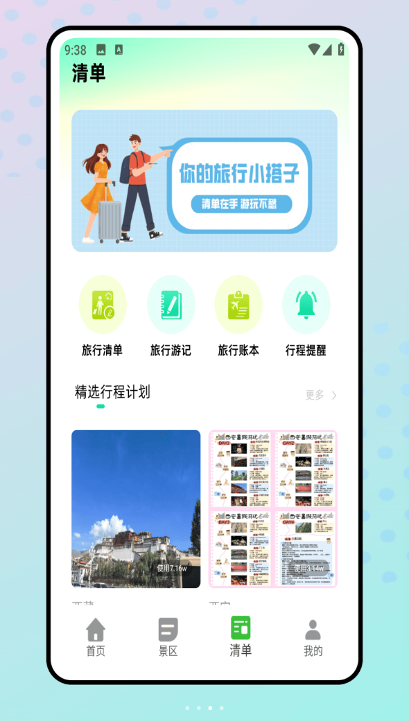 旅行清单软件图3