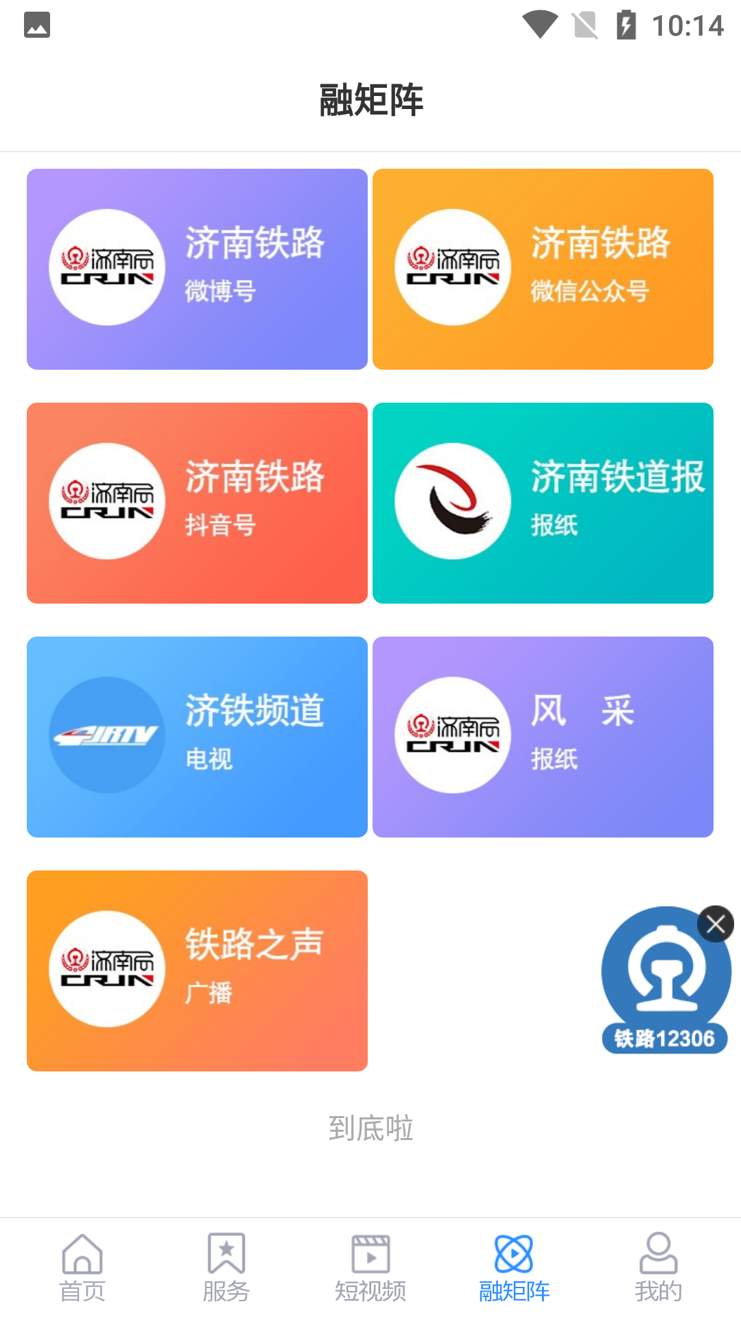 国铁济南局官网版