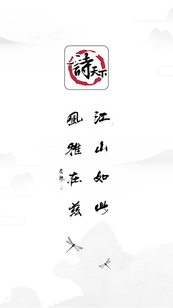 诗天下app图2