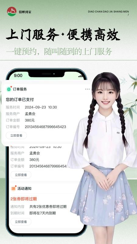 貂蝉到家app