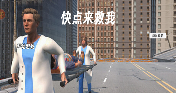 快点来救我最新版图3