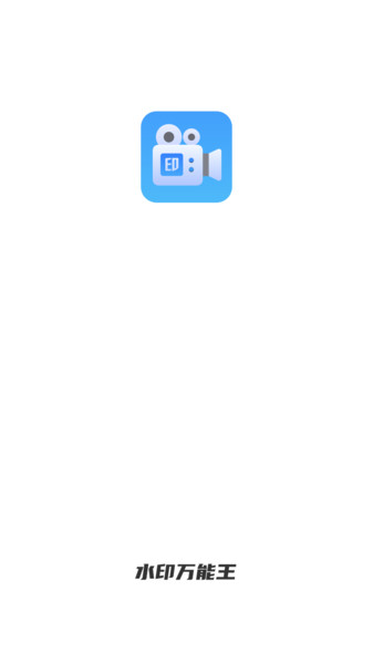 水印万能王app图1