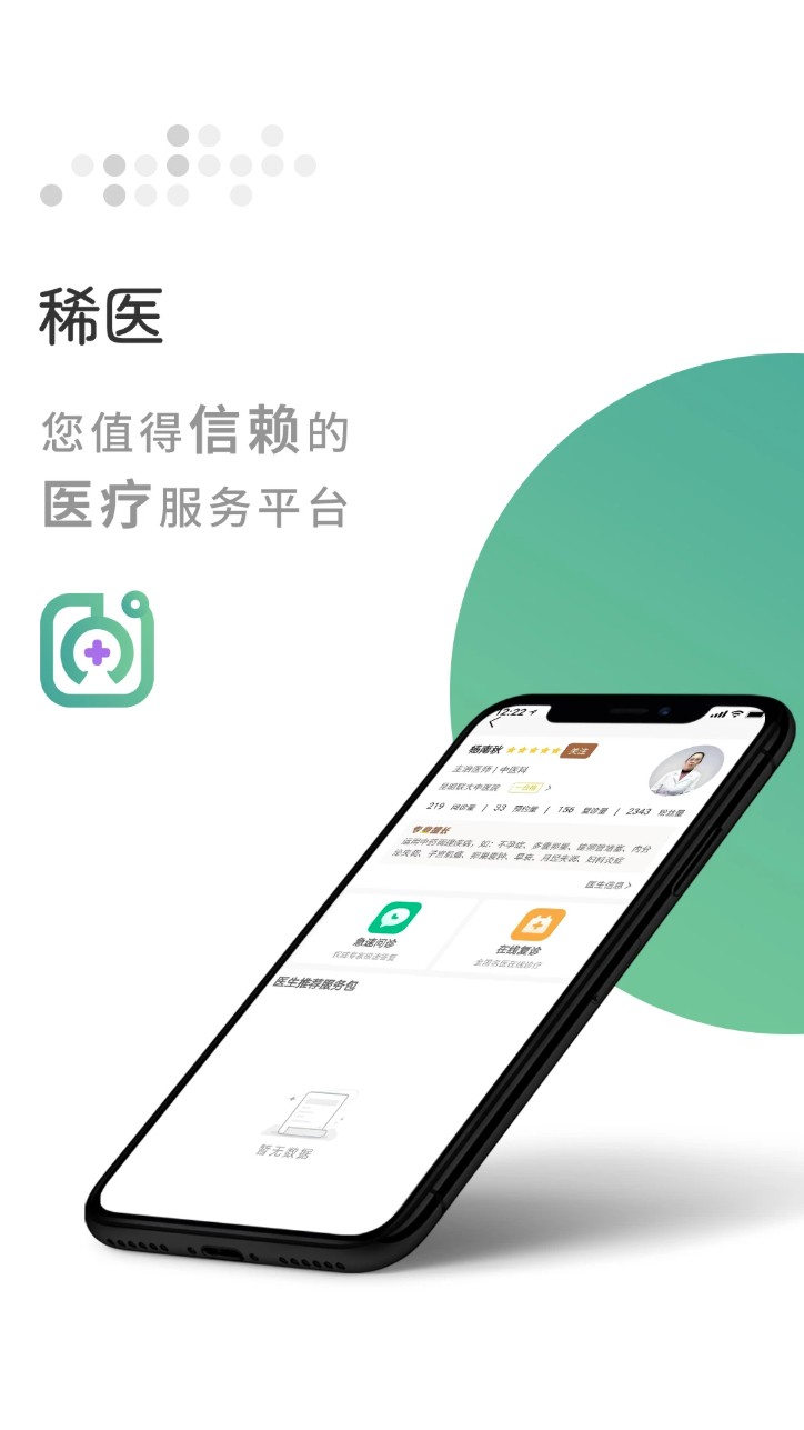 稀医app图3