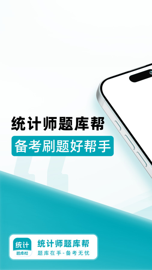 统计师题库帮手机版图4