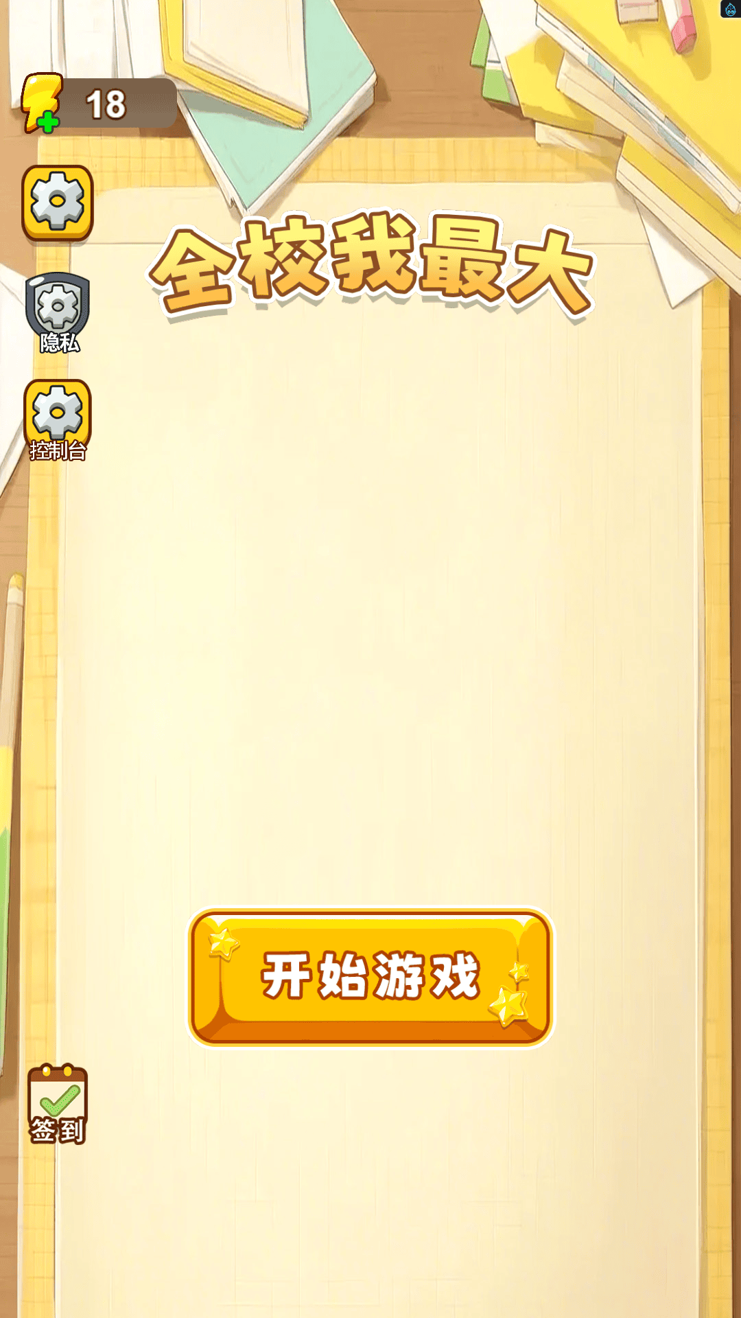 全校我最大游戏