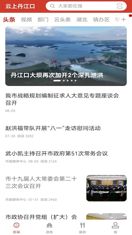云上丹江口官网版图4